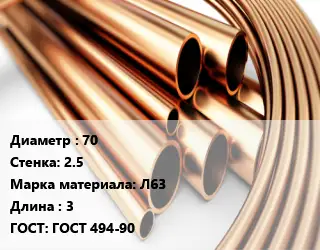 Труба латунная 70 s=2.5 Марка: Л63 L=3 ГОСТ: ГОСТ 494-90